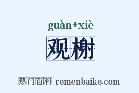 观榭是什么意思的图片